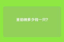 圣伯纳多少钱一只？