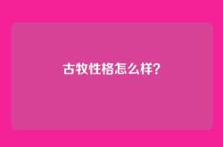 古牧性格怎么样？