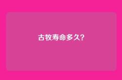 古牧寿命多久？
