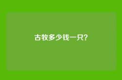 古牧多少钱一只？