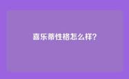 喜乐蒂性格怎么样？