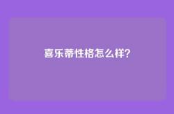 喜乐蒂性格怎么样？
