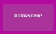 喜乐蒂适合家养吗？