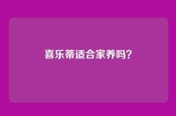 喜乐蒂适合家养吗？