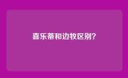喜乐蒂和边牧区别？