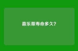 喜乐蒂寿命多久？