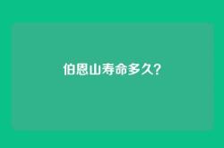 伯恩山寿命多久？