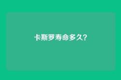 卡斯罗寿命多久？