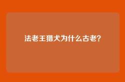 法老王猎犬为什么古老？