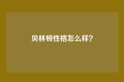 贝林顿性格怎么样？
