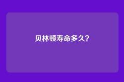 贝林顿寿命多久？