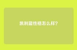 凯利蓝性格怎么样？