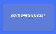 凯利蓝容易有皮肤病吗？