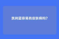 凯利蓝容易有皮肤病吗？