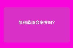 凯利蓝适合家养吗？