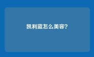 凯利蓝怎么美容？