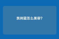 凯利蓝怎么美容？