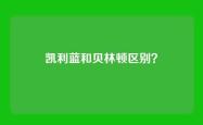 凯利蓝和贝林顿区别？
