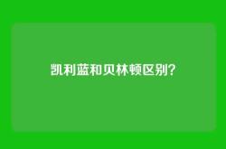 凯利蓝和贝林顿区别？