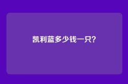凯利蓝多少钱一只？