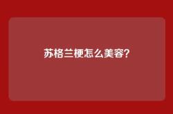 苏格兰梗怎么美容？