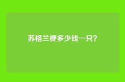 苏格兰梗多少钱一只？