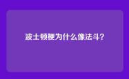 波士顿梗为什么像法斗？