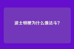 波士顿梗为什么像法斗？
