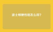 波士顿梗性格怎么样？