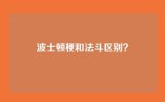 波士顿梗和法斗区别？