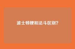 波士顿梗和法斗区别？