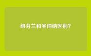 纽芬兰和圣伯纳区别？