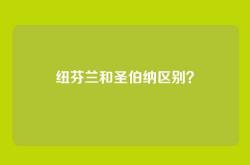 纽芬兰和圣伯纳区别？