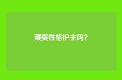 藏獒性格护主吗？