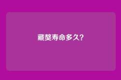 藏獒寿命多久？