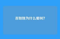 吉娃娃为什么爱叫？