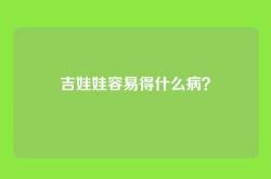 吉娃娃容易得什么病？