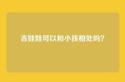吉娃娃可以和小孩相处吗？