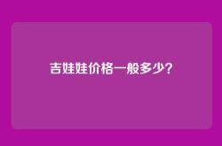 吉娃娃价格一般多少？