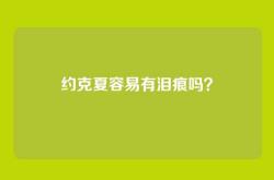 约克夏容易有泪痕吗？