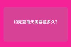 约克夏每天需要遛多久？