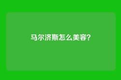 马尔济斯怎么美容？