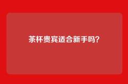 茶杯贵宾适合新手吗？