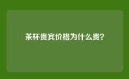茶杯贵宾价格为什么贵？