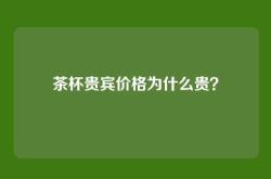 茶杯贵宾价格为什么贵？