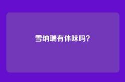 雪纳瑞有体味吗？