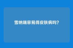 雪纳瑞容易得皮肤病吗？