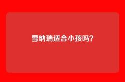 雪纳瑞适合小孩吗？
