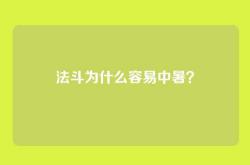 法斗为什么容易中暑？
