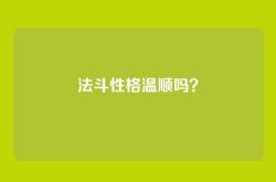 法斗性格温顺吗？